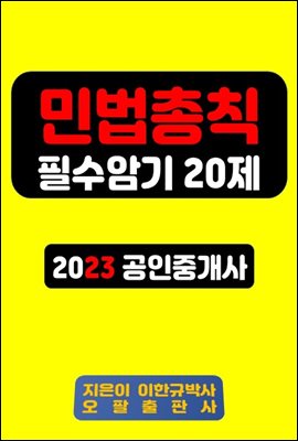 민법총칙 필수암기 20제 2023 공인중개사