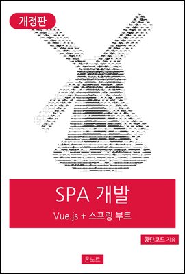 실전 SPA 개발 Vue.js + 스프링 부트 (개정판)