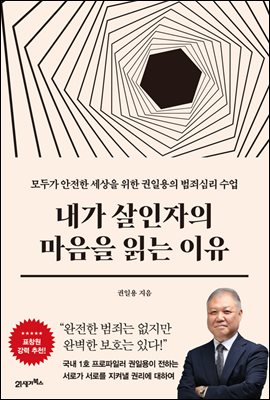 내가 살인자의 마음을 읽는 이유