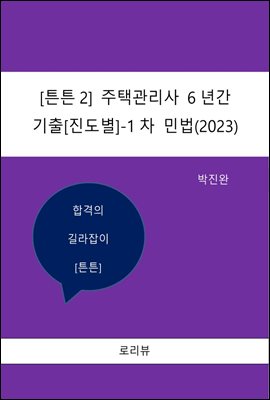 튼튼2 주택관리사 6년간 기출(진도별)-1차 민법 (2023)