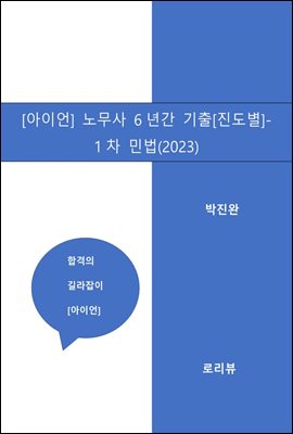 아이언2 노무사 6년간 기출 (진도별) -1차 민법(2023)