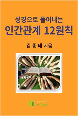 성경으로 풀어내는 인간관계 12원칙