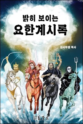 밝히 보이는 요한계시록