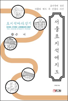 서울표지석여지도 - 근대