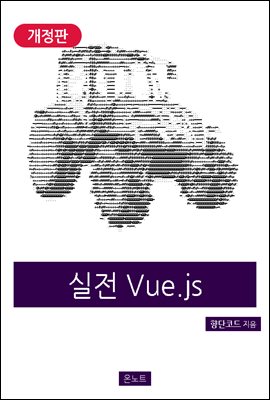 실전 Vue.js (개정판)