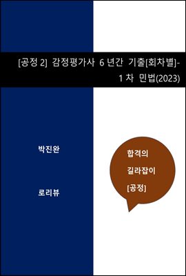 공정2 감정평가사 6년간 기출 (회차별) -1차 민법(2023)