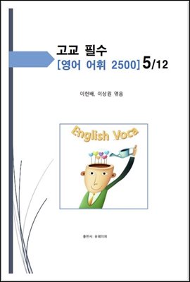 고교 필수 영어 어휘 2500 [5/12]