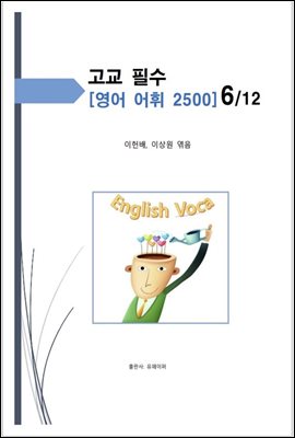 고교 필수 영어 어휘 2500 [6/12]