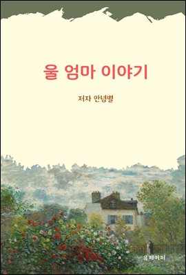 울 엄마 이야기