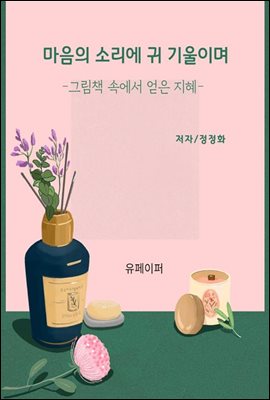 마음의 소리에 귀 기울이며