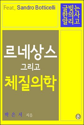 르네상스 그리고 체질의학