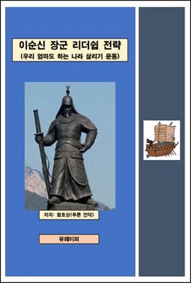 이순신 장군 리더쉽 전략