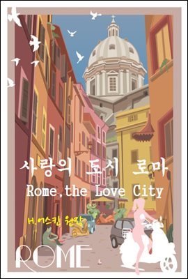 사랑의 도시 로마