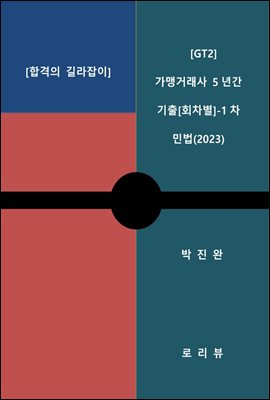 GT2 가맹거래사 5년간 기출 (회차별) -1차 민법(2023)