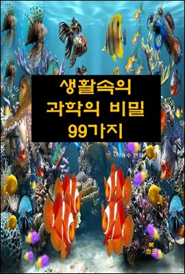 생활속의 과학의 비밀 99가지