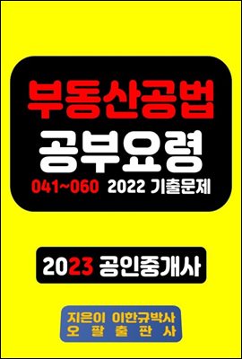 부동산공법 공부요령 041~060 2022 기출문제 2023 공인중개사
