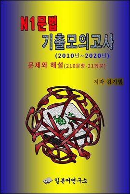 N1문법 기출모의고사(2010년~2020년) 문제와 해설(210문항-21회분)