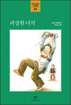 창비아동문고 대표동화 시리즈-21 괴상한 녀석