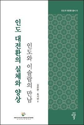 인도 대전환의 실체와 양상 : 인도와 이슬람의 만남