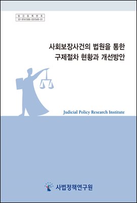 사회보장사건의 법원을 통한 구제절차 현황과 개선방안