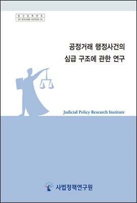 공정거래 행정사건의 심급 구조에 관한 연구