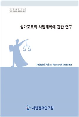 싱가포르의 사법개혁에 관한 연구