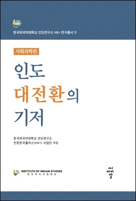 인도 대전환의 기저 - 사회과학 편