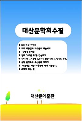 대산문학회수필