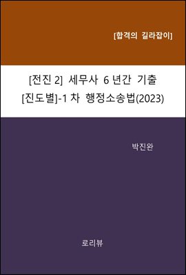 전진2 세무사 6년간 기출 (진도별) -1차 행정소송법(2023)