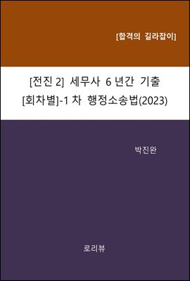 전진2 세무사 6년간 기출 (회차별) -1차 행정소송법(2023)