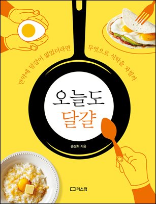 오늘도 달걀