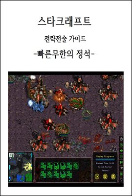 스타크래프트 전략전술가이드 빠른무한의 정석