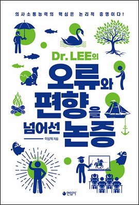 Dr. LEE의 오류와 편향을 넘어선 논증