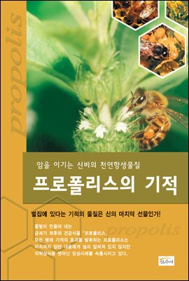 프로폴리스의 기적 : 암을 이기는 신비의 천연항생물질