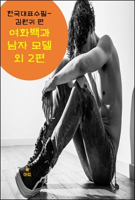 여 화백과 남자 모델 외 2편_한국대표수필-김원귀 편