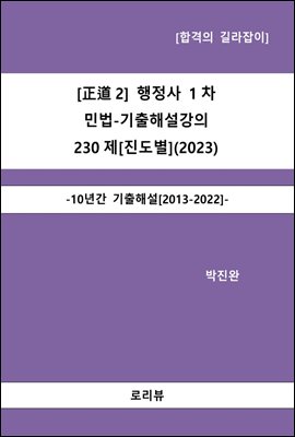正道2 행정사 1차 민법-기출해설강의 230제 (진도별) (2023)