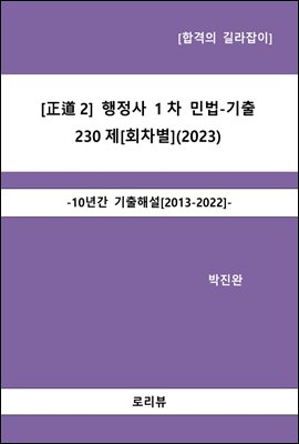 正道2 행정사 1차 민법-기출 230제 (회차별) (2023)