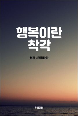 행복이란 착각