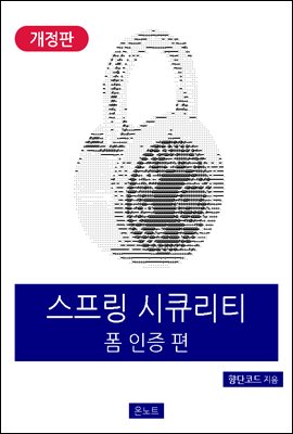 스프링 시큐리티 폼 인증 편 (개정판)