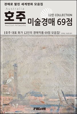 경매로 팔린 세계 명화 모음집 - 호주 미술경매 69점