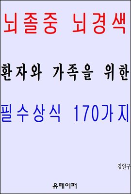 뇌졸중 뇌경색 환자와 가족을 위한 필수상식 170가지