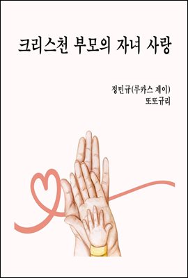 크리스천 부모의  자녀 사랑