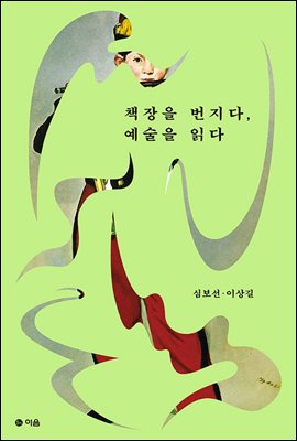 책장을 번지다, 예술을 읽다