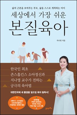 [대여] 세상에서 가장 쉬운 본질육아