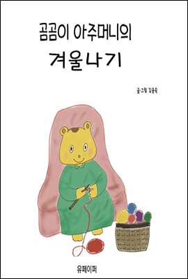 곰곰이 아주머니의 겨울나기