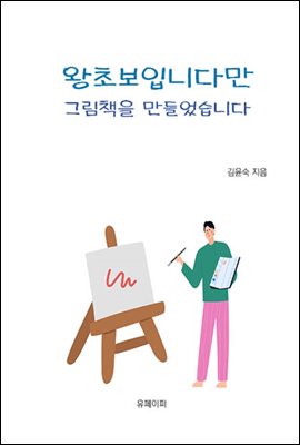 왕초보입니다만 그림책을 만들었습니다