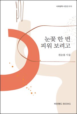 눈꽃 한 번 피워 보려고