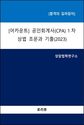 어카운트 공인회계사(CPA) 1차-상법 조문과 기출(2023)