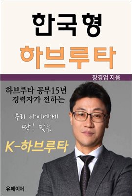 우리 아이에게 딱 맞는 한국형 하브루타