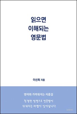 읽으면 이해되는 영문법